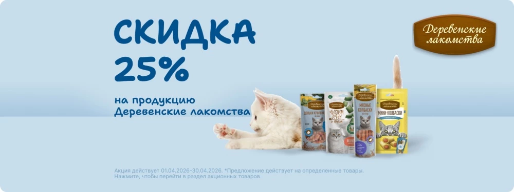 Скидка 25% на продукцию Деревенские лакомства!